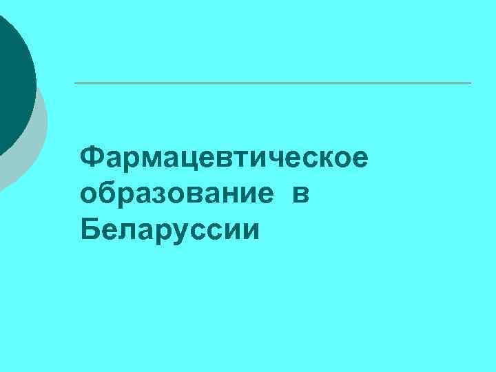 Фармацевтическое образование в Беларуссии 