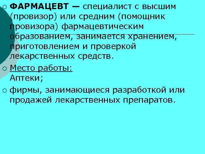 ФАРМАЦЕВТ — специалист с высшим (провизор) или средним (помощник провизора) фармацевтическим образованием, занимается хранением,