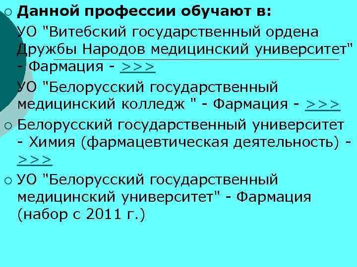 Данной профессии обучают в: ¡ УО "Витебский государственный ордена Дружбы Народов медицинский университет" -
