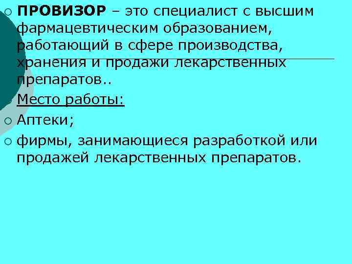 ПРОВИЗОР – это специалист с высшим фармацевтическим образованием, работающий в сфере производства, хранения и