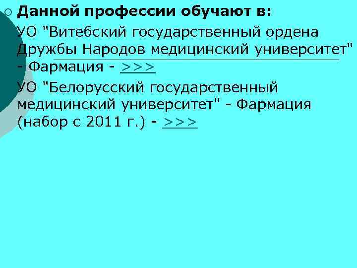 Данной профессии обучают в: ¡ УО "Витебский государственный ордена Дружбы Народов медицинский университет" -