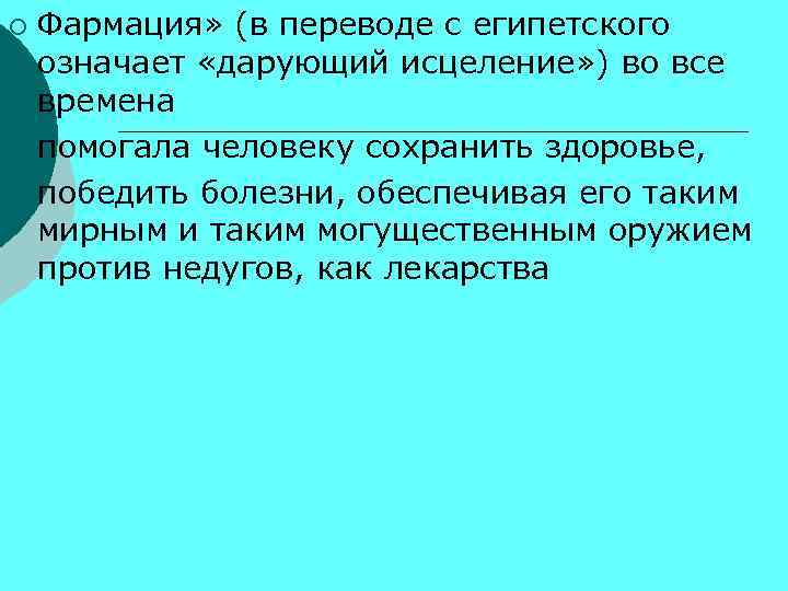 Фармация» (в переводе с египетского означает «дарующий исцеление» ) во все времена ¡ помогала