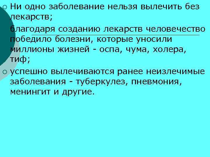 Ни одно заболевание нельзя вылечить без лекарств; ¡ благодаря созданию лекарств человечество победило болезни,