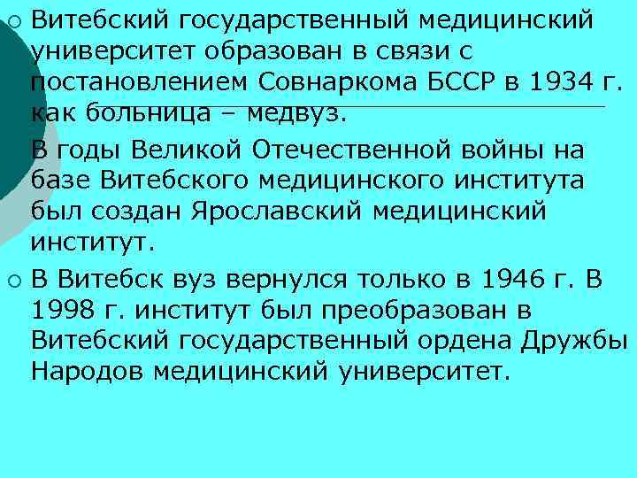 Витебский государственный медицинский университет образован в связи с постановлением Совнаркома БССР в 1934 г.