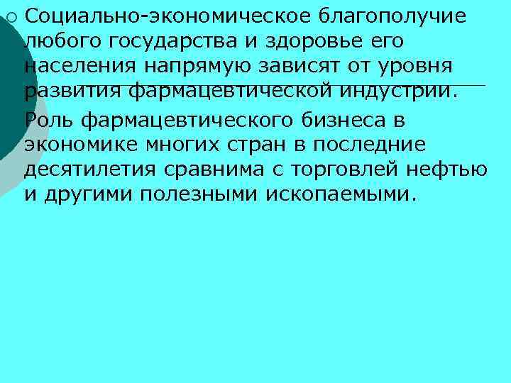 Социально-экономическое благополучие любого государства и здоровье его населения напрямую зависят от уровня развития фармацевтической