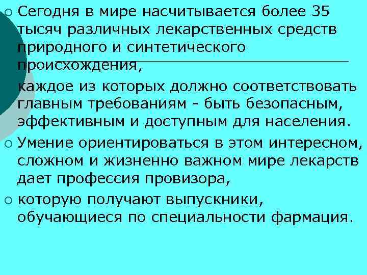 Сегодня в мире насчитывается более 35 тысяч различных лекарственных средств природного и синтетического происхождения,
