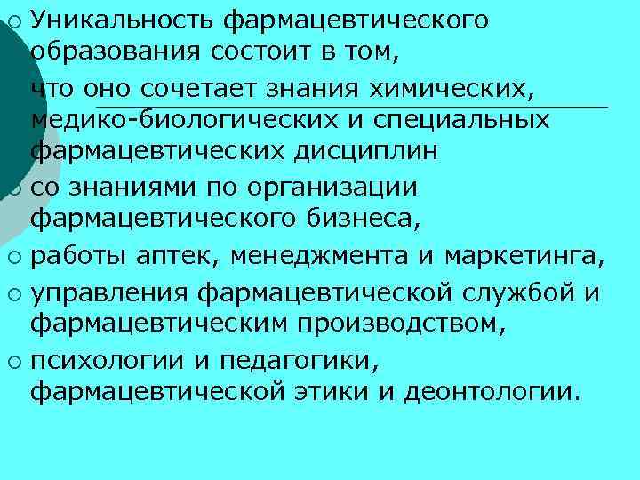 Уникальность фармацевтического образования состоит в том, ¡ что оно сочетает знания химических, медико-биологических и