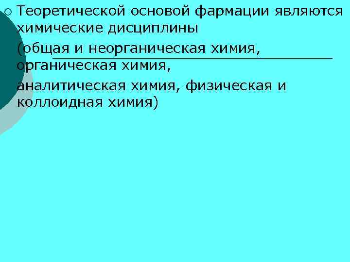 Теоретической основой фармации являются химические дисциплины ¡ (общая и неорганическая химия, ¡ аналитическая химия,