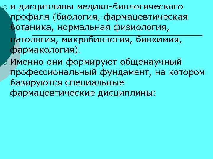и дисциплины медико-биологического профиля (биология, фармацевтическая ботаника, нормальная физиология, ¡ патология, микробиология, биохимия, фармакология).
