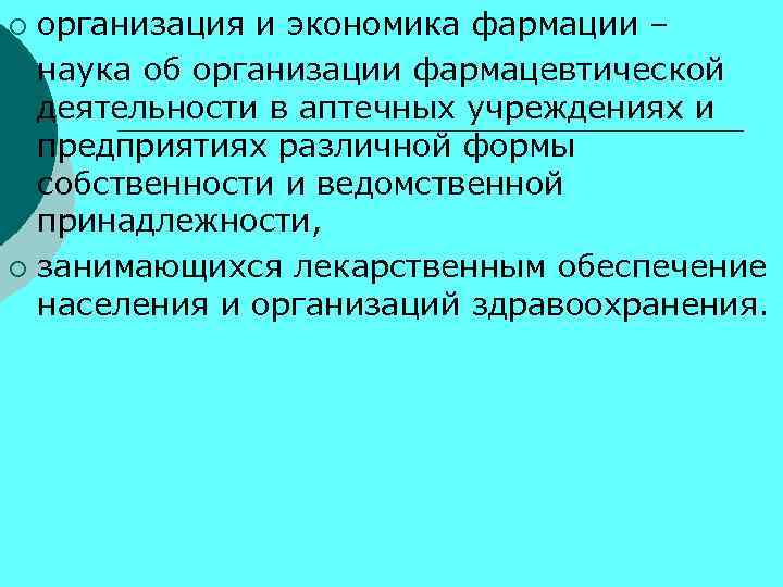 организация и экономика фармации – ¡ наука об организации фармацевтической деятельности в аптечных учреждениях
