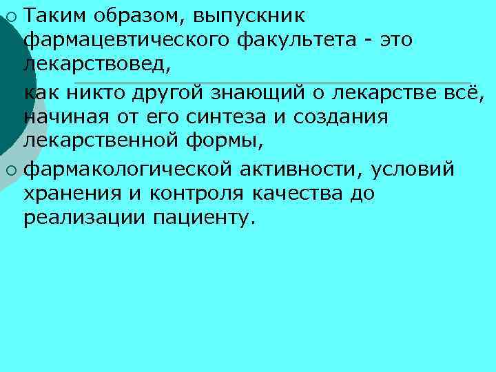 Таким образом, выпускник фармацевтического факультета - это лекарствовед, ¡ как никто другой знающий о