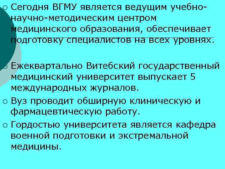 ¡ Сегодня ВГМУ является ведущим учебнонаучно-методическим центром медицинского образования, обеспечивает подготовку специалистов на всех
