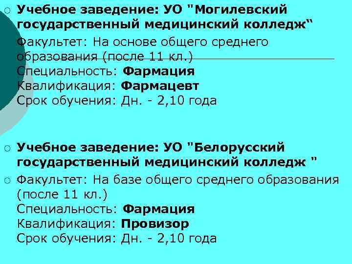 ¡ ¡ Учебное заведение: УО "Могилевский государственный медицинский колледж“ Факультет: На основе общего среднего