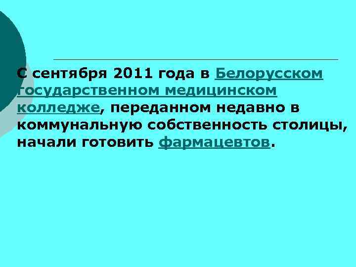  С сентября 2011 года в Белорусском государственном медицинском колледже, переданном недавно в коммунальную