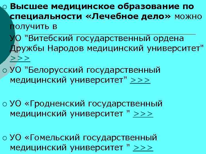 Высшее медицинское образование по специальности «Лечебное дело» можно получить в ¡ УО "Витебский государственный