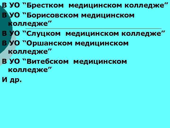В УО “Брестком медицинском колледже” В УО “Борисовском медицинском колледже” В УО “Слуцком медицинском