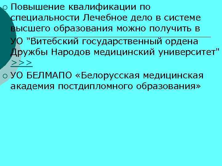 Повышение квалификации по специальности Лечебное дело в системе высшего образования можно получить в ¡