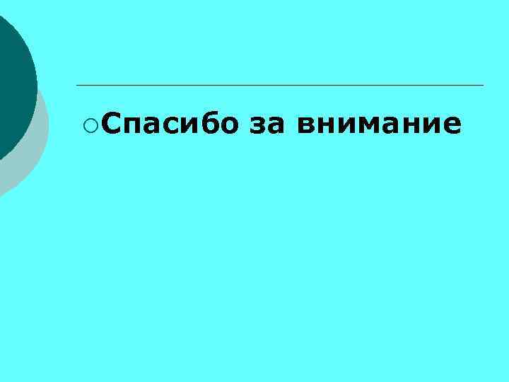 ¡ Спасибо за внимание 