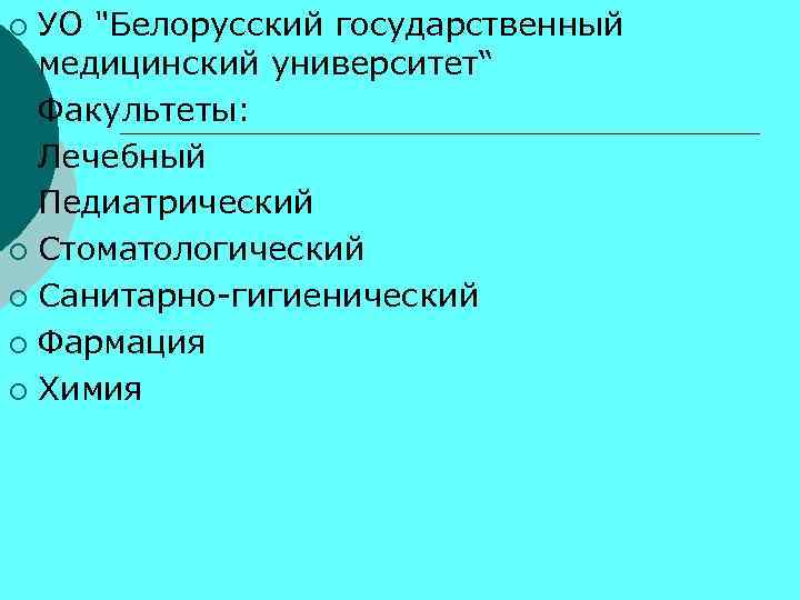 УО "Белорусский государственный медицинский университет“ ¡ Факультеты: ¡ Лечебный ¡ Педиатрический ¡ Стоматологический ¡