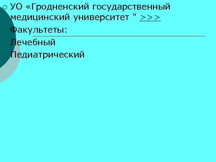 УО «Гродненский государственный медицинский университет " >>> ¡ Факультеты: ¡ Лечебный ¡ Педиатрический ¡