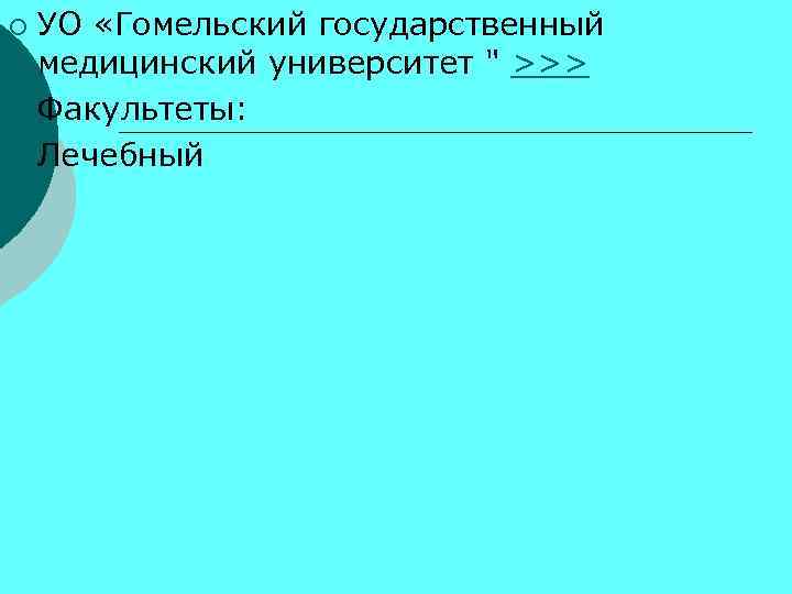 УО «Гомельский государственный медицинский университет " >>> ¡ Факультеты: ¡ Лечебный ¡ 
