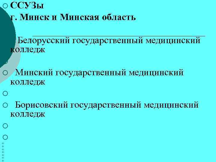 ¡ ССУЗы ¡ г. Минск и Минская область ¡ ¡ Белорусский государственный медицинский колледж