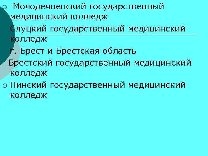  Молодечненский государственный медицинский колледж ¡ Слуцкий государственный медицинский колледж ¡ г. Брест и