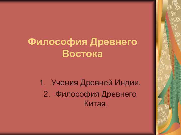 Философия Древнего Востока 1. Учения Древней Индии. 2. Философия Древнего Китая. 