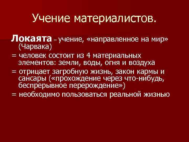 Учение отрицающее возможность. Чарвака локаята философия. Локаята философия кратко. Чарвана философия кратко. Чарвака в философии древней Индии.