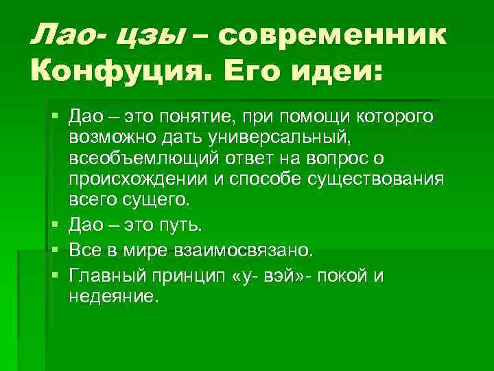 Лао- цзы – современник Конфуция. Его идеи: § Дао – это понятие, при помощи