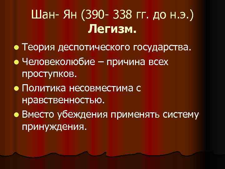 Шан- Ян (390 - 338 гг. до н. э. ) Легизм. l Теория деспотического
