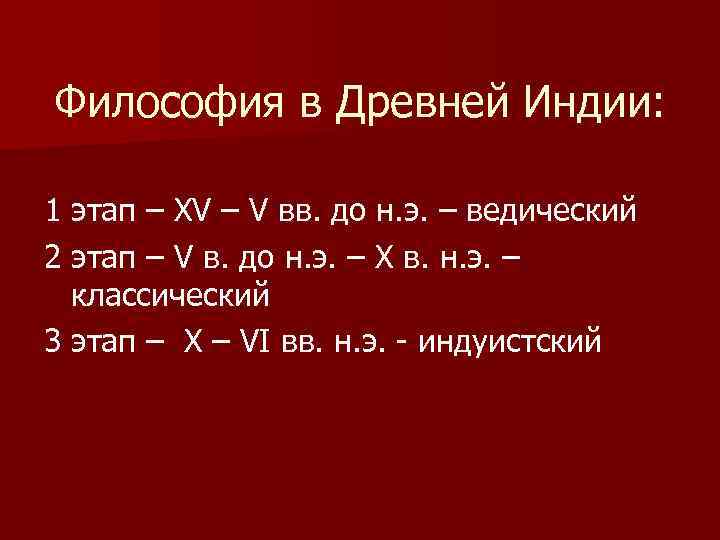 Философия в Древней Индии: 1 этап – XV – V вв. до н. э.