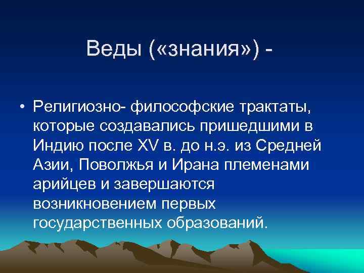 Веды ( «знания» ) • Религиозно- философские трактаты, которые создавались пришедшими в Индию после