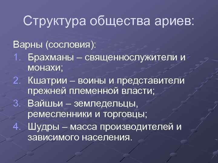 Структура общества ариев: Варны (сословия): 1. Брахманы – священнослужители и монахи; 2. Кшатрии –