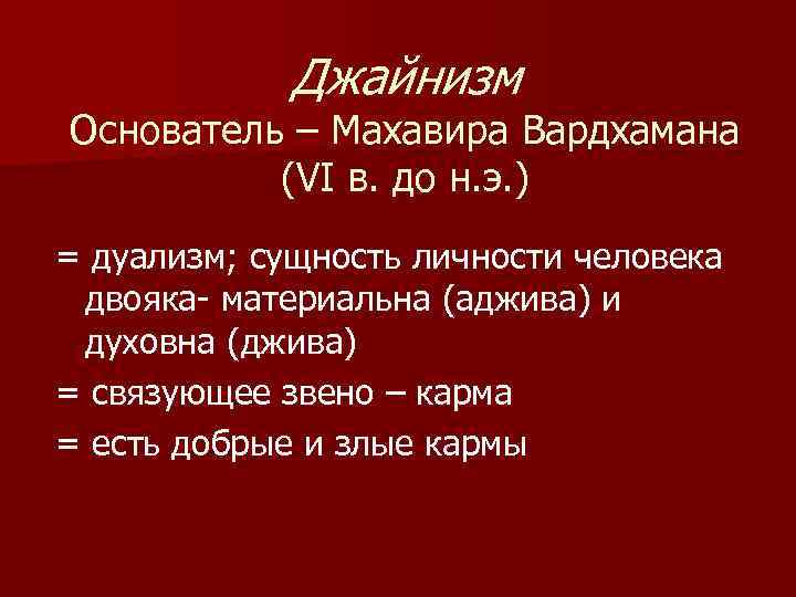 Джайнизм Основатель – Махавира Вардхамана (VI в. до н. э. ) = дуализм; сущность