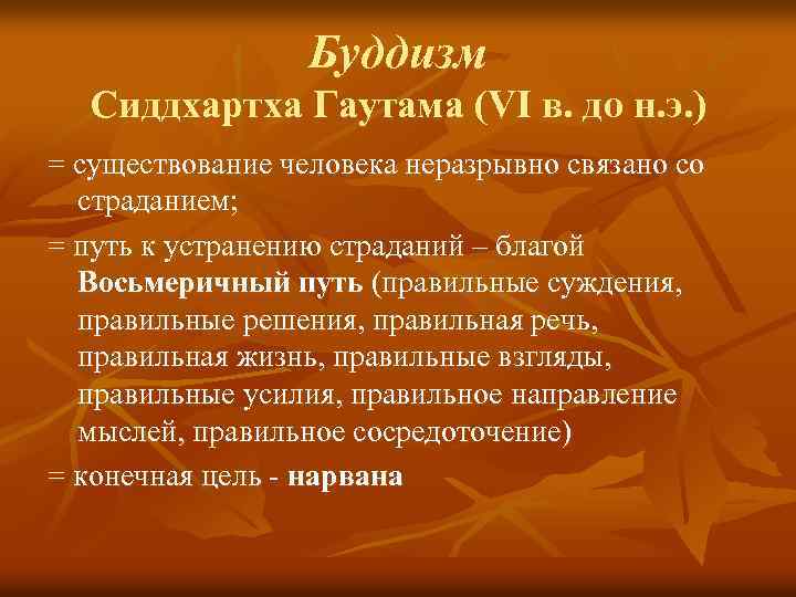 Буддизм Сиддхартха Гаутама (VI в. до н. э. ) = существование человека неразрывно связано
