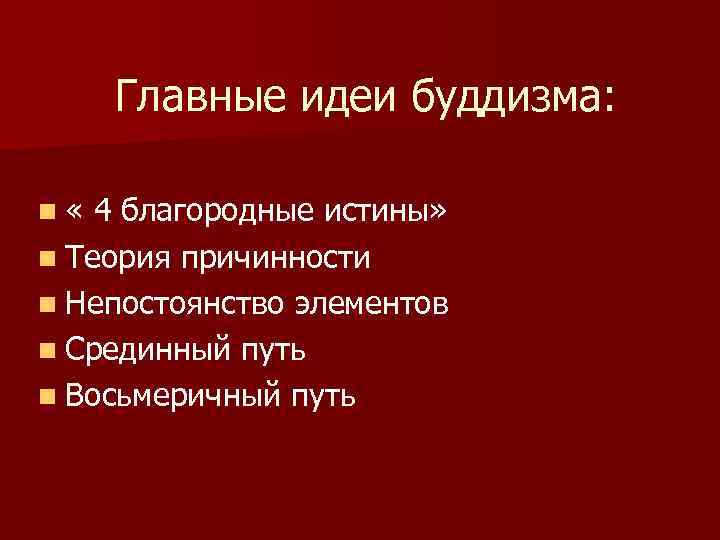 Основные идеи буддизма кратко