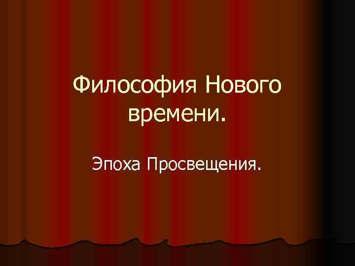 Философия Нового времени. Эпоха Просвещения. 