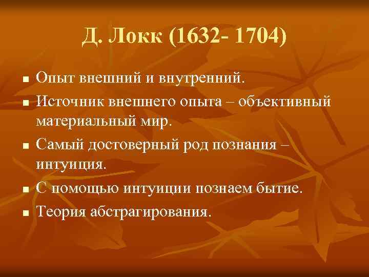 Д. Локк (1632 - 1704) n n n Опыт внешний и внутренний. Источник внешнего