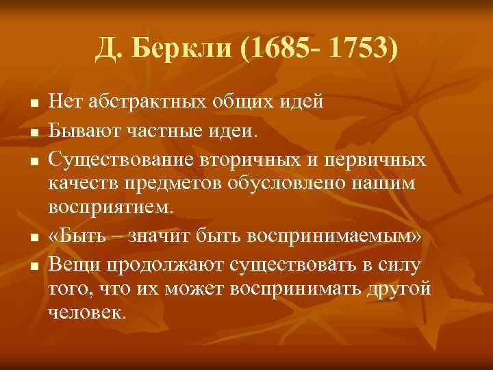 Д. Беркли (1685 - 1753) n n n Нет абстрактных общих идей Бывают частные