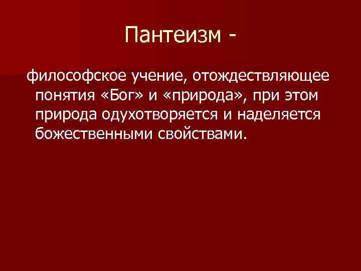 Пантеизм философское учение, отождествляющее понятия «Бог» и «природа» , при этом природа одухотворяется и