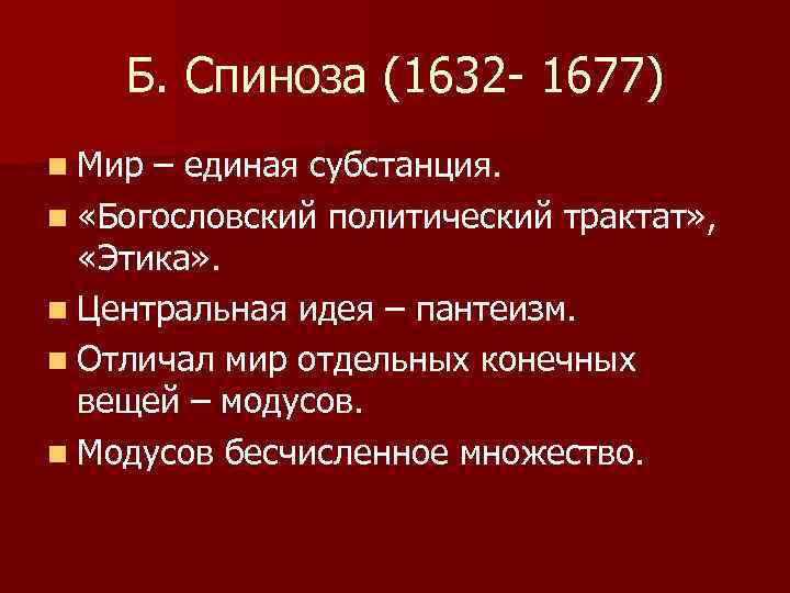 Б. Спиноза (1632 - 1677) n Мир – единая субстанция. n «Богословский политический трактат»