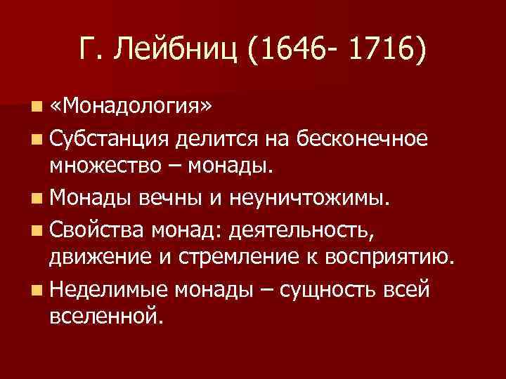 Г. Лейбниц (1646 - 1716) n «Монадология» n Субстанция делится на бесконечное множество –