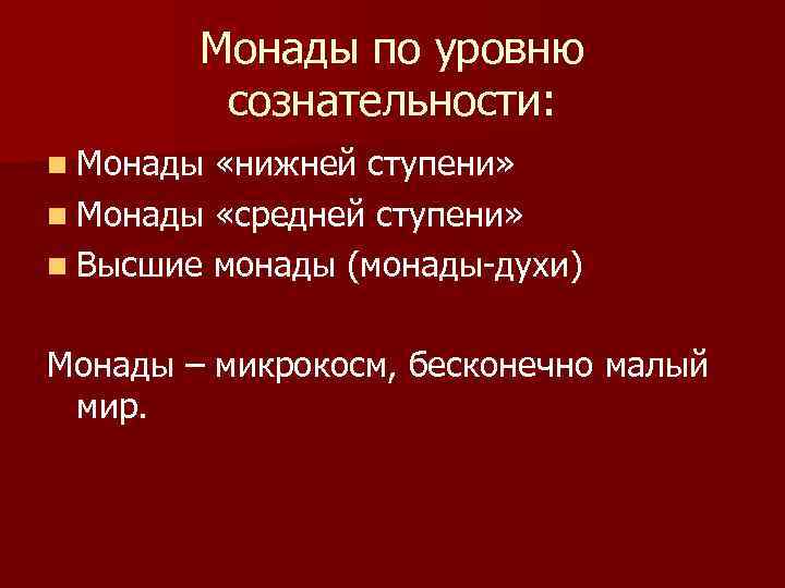 Монады по уровню сознательности: n Монады «нижней ступени» n Монады «средней ступени» n Высшие