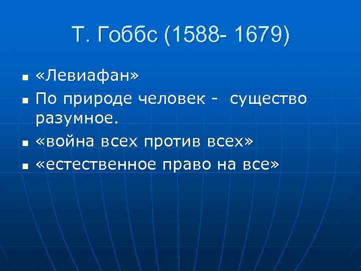 Т. Гоббс (1588 - 1679) n n «Левиафан» По природе человек - существо разумное.