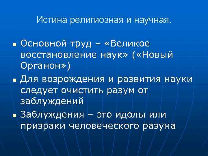 Истина религиозная и научная. n n n Основной труд – «Великое восстановление наук» (