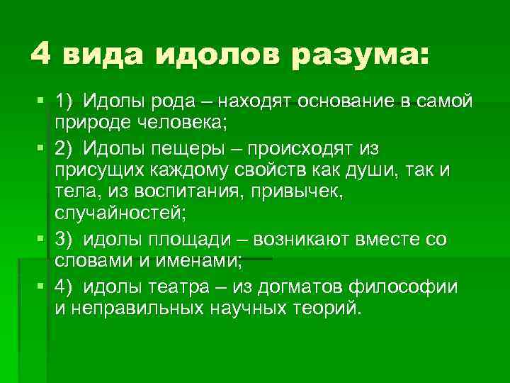 4 вида идолов разума: § 1) Идолы рода – находят основание в самой природе