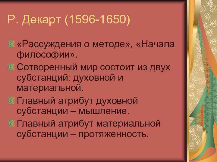 Р. Декарт (1596 -1650) «Рассуждения о методе» , «Начала философии» . Сотворенный мир состоит