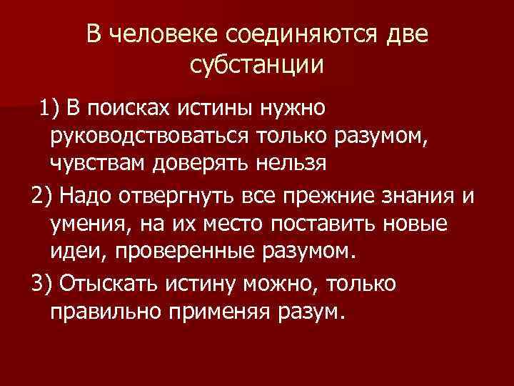 В человеке соединяются две субстанции 1) В поисках истины нужно руководствоваться только разумом, чувствам