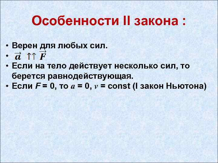 Особенности II закона : • Верен для любых сил. • • Если на тело